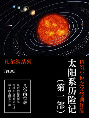 cover image of 太阳系历险记（第一部）
